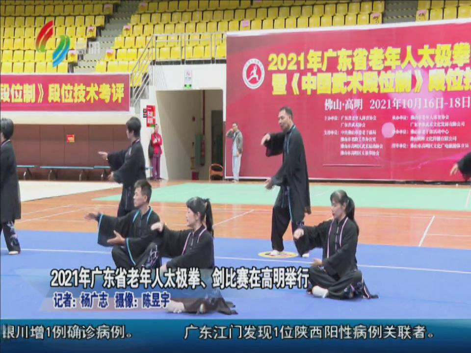 2021年广东省老年人太极拳、剑比赛在高明举行
