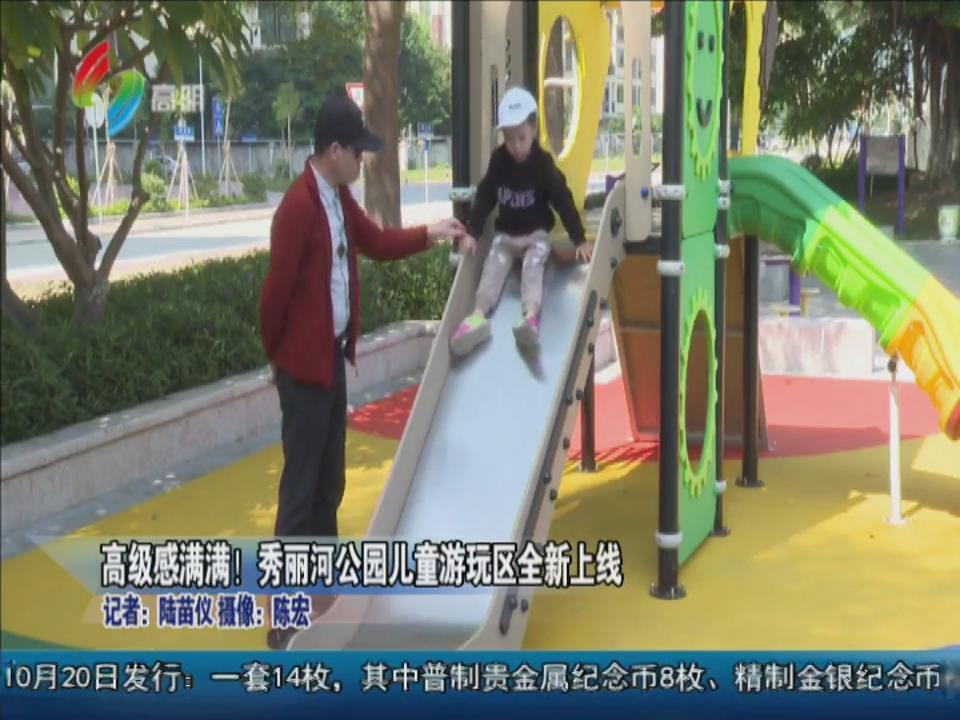 高级感满满！秀丽河公园儿童游玩区全新上线