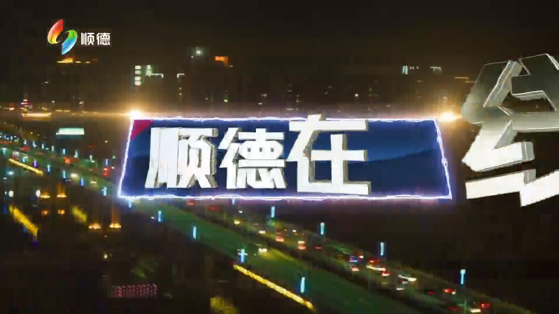 20211020顺德在线