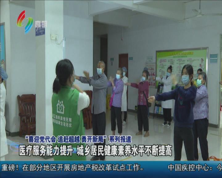 医疗服务能力提升  城乡居民健康素养水平不断提高