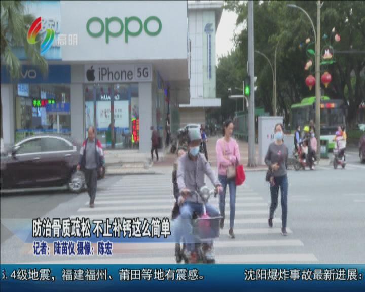 防治骨质疏松 不止补钙这么简单