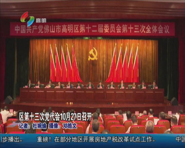 区第十三次党代会10月27日召开