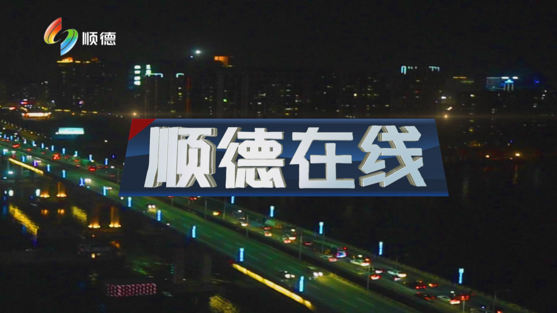 顺德在线（11月22日）