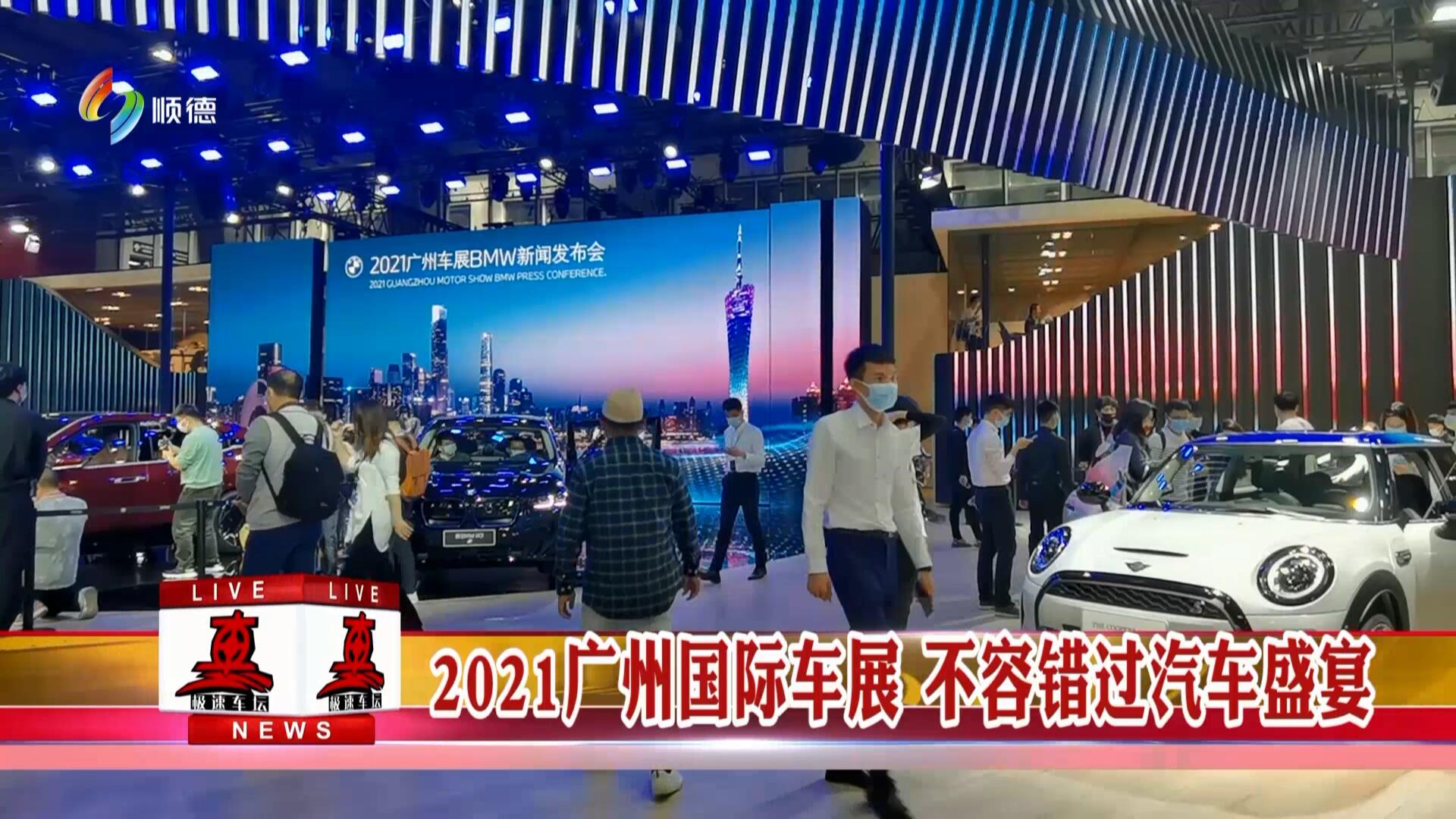 2021广州国际车展 不容错过汽车盛宴（一）