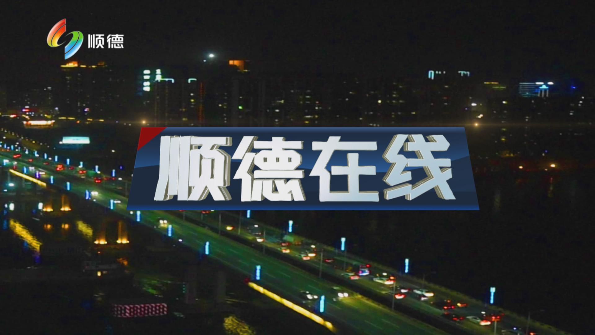 顺德在线（1月13日）