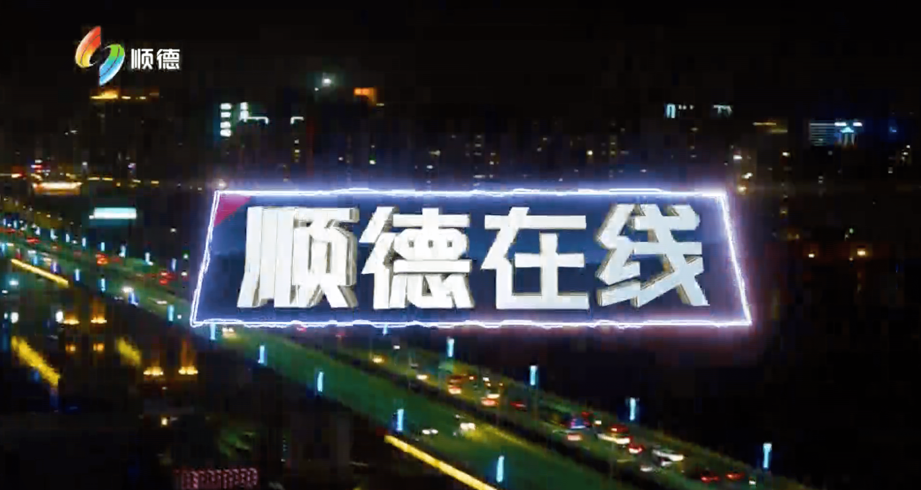 顺德在线（1月18日）