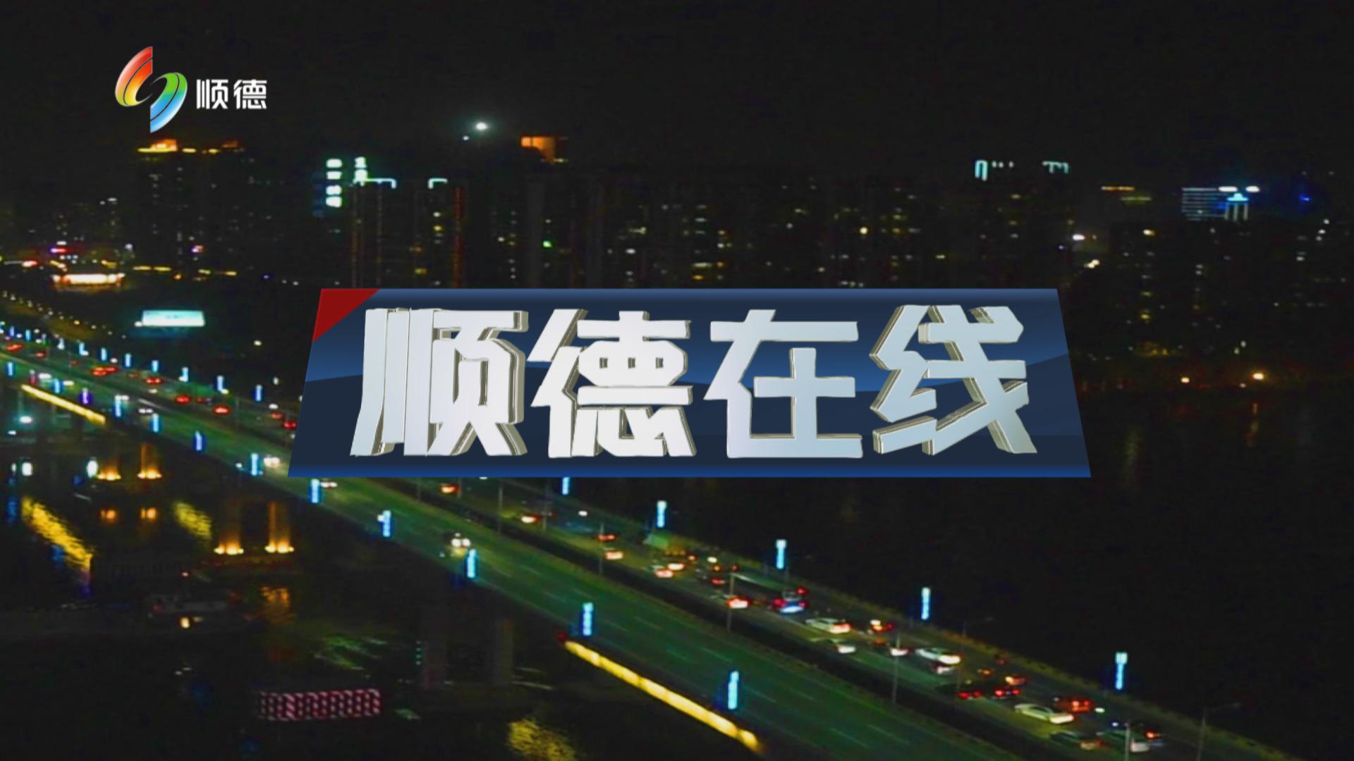 顺德在线（2月7日） 
