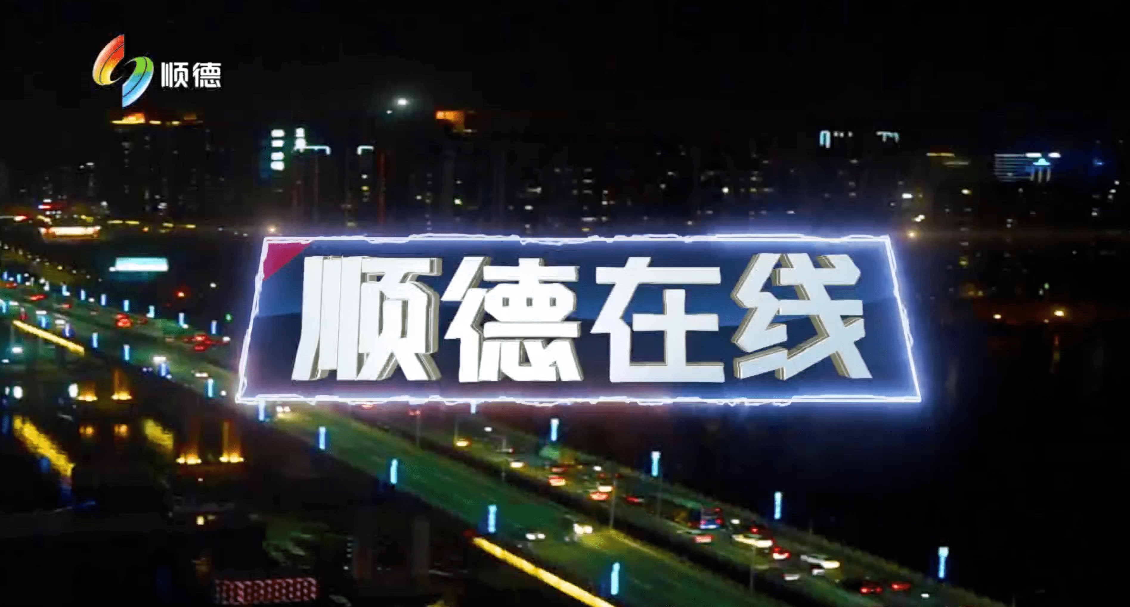 顺德在线（2月17日）