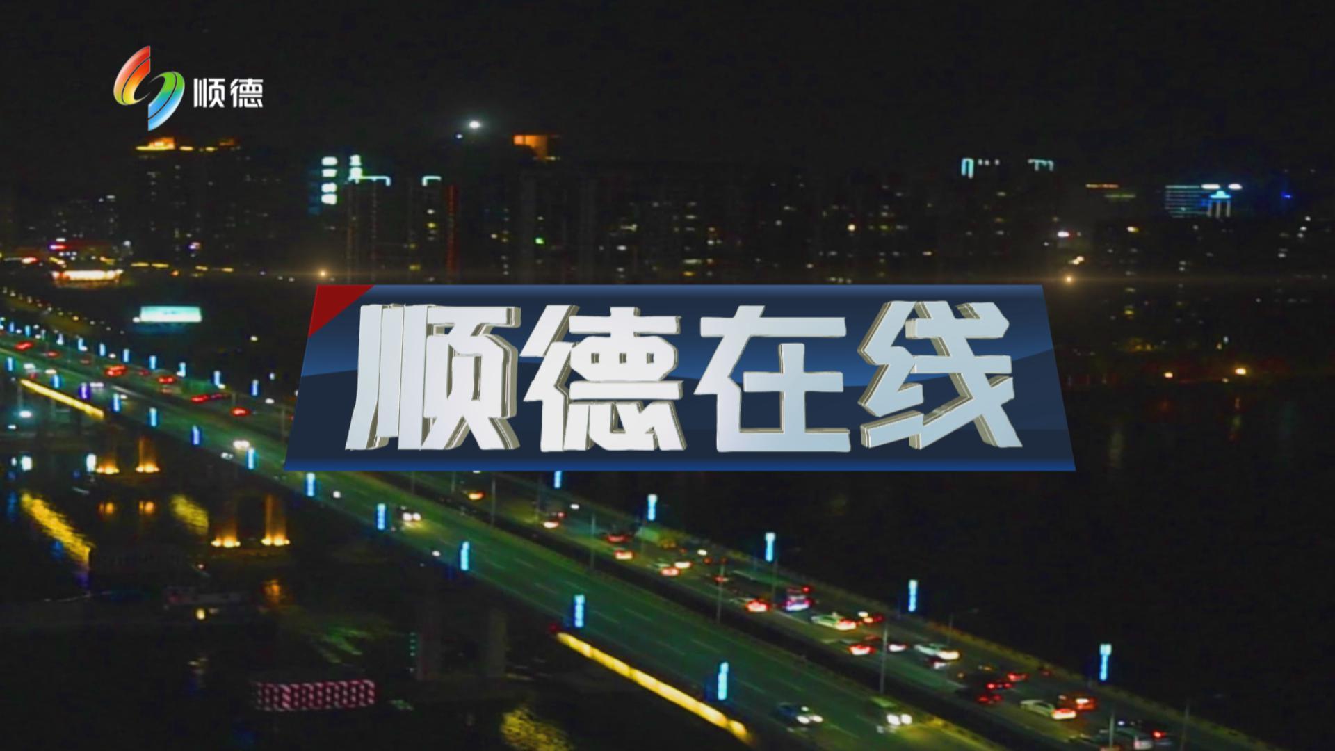 顺德在线（2月28日） 