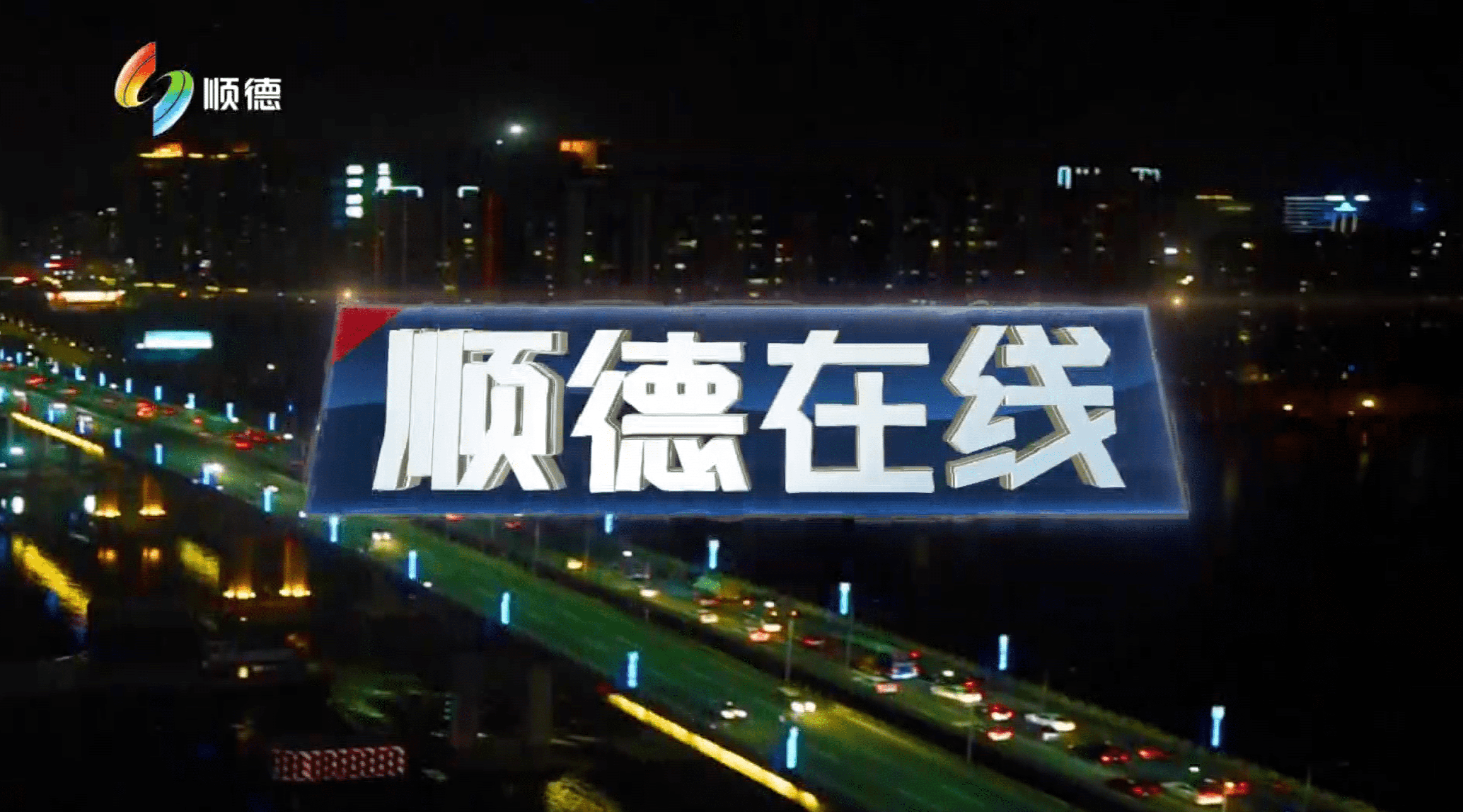 顺德在线（3月18日）