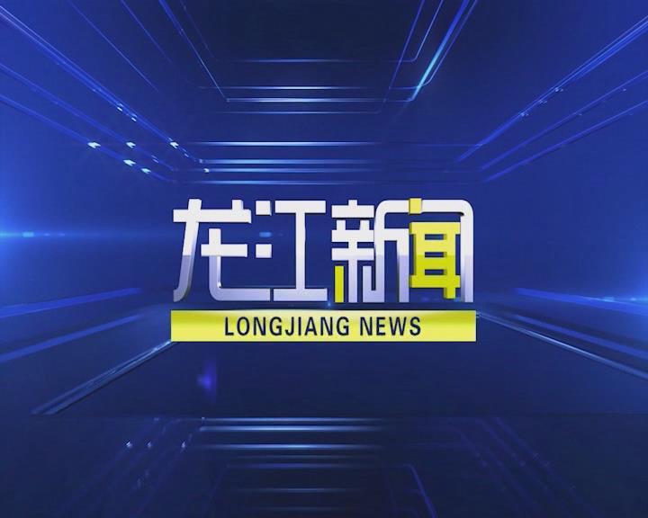 20220520龙江新闻