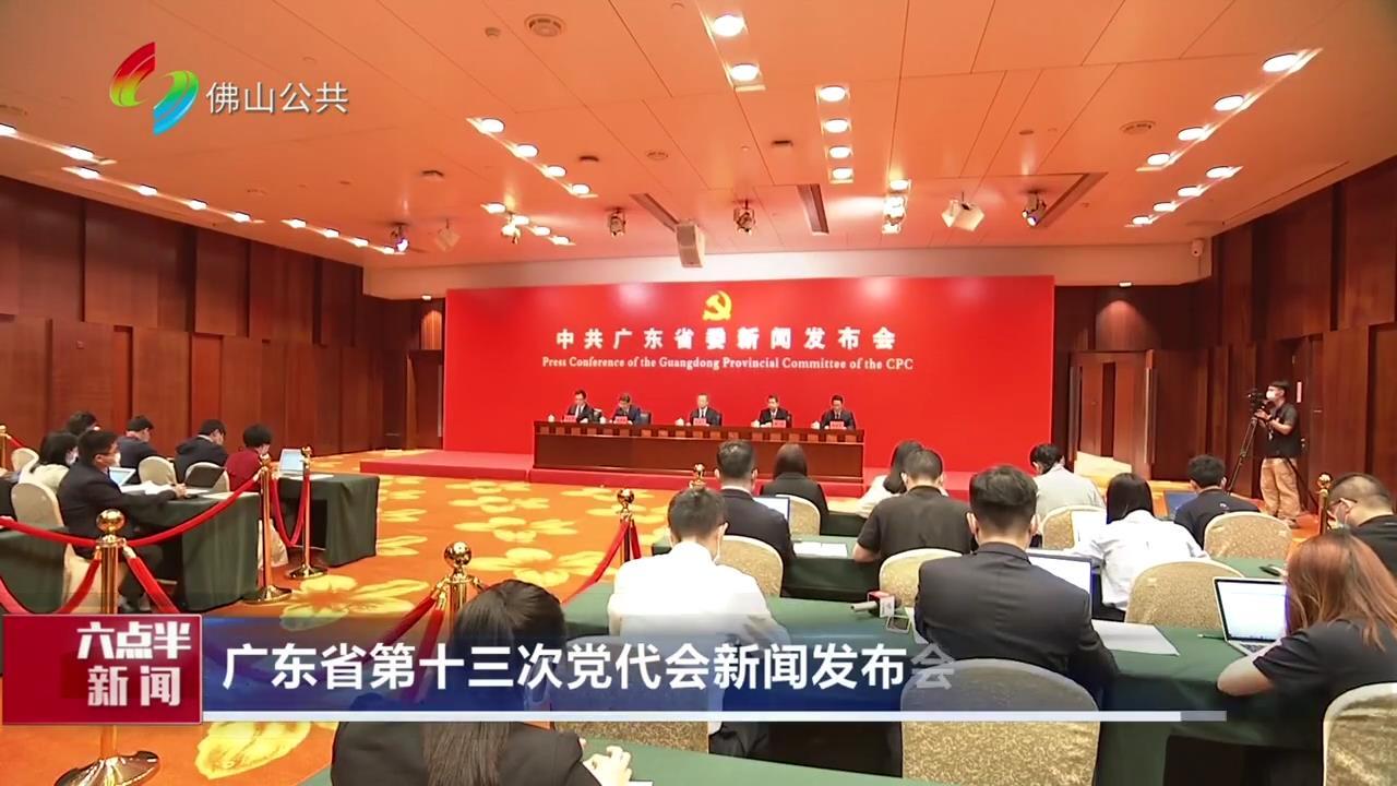 广东省第十三次党代会新闻发布会在广州举行