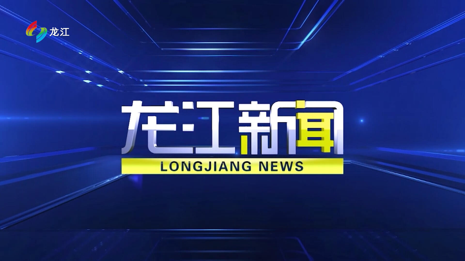 20220613龙江新闻