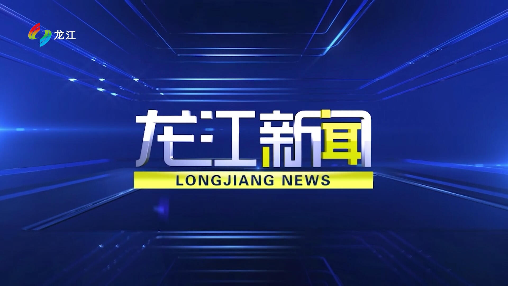 20220627龙江新闻