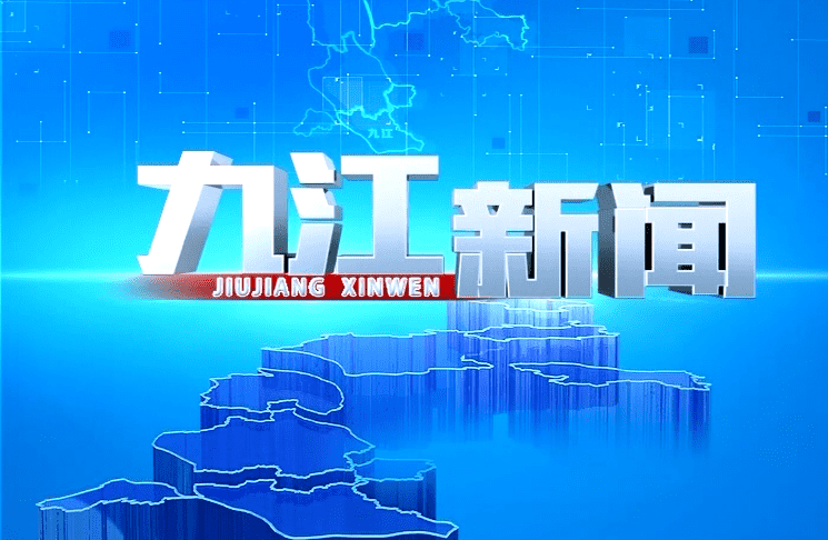 九江新闻0713