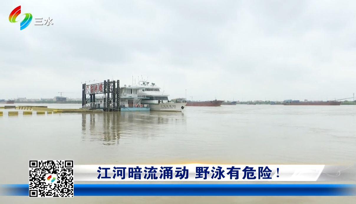 江河暗流涌动  野泳有危险!