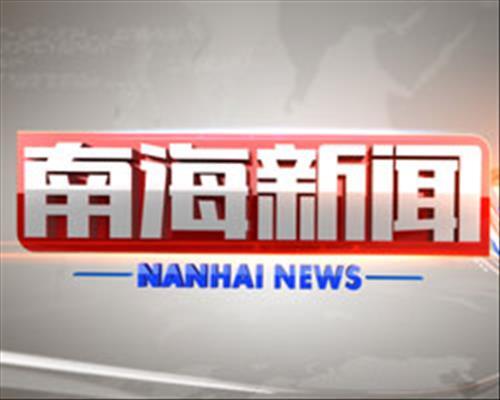 2022年10月13日南海新闻