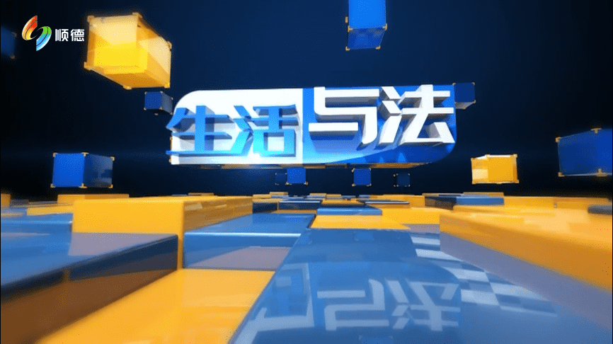 《生活与法》2022年10月25日