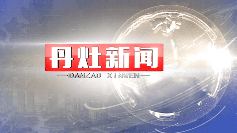 丹灶新闻2022-10-31