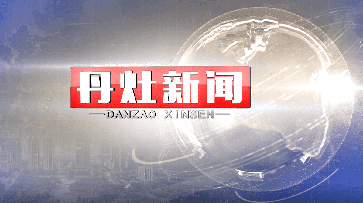 丹灶新闻2022-11-10