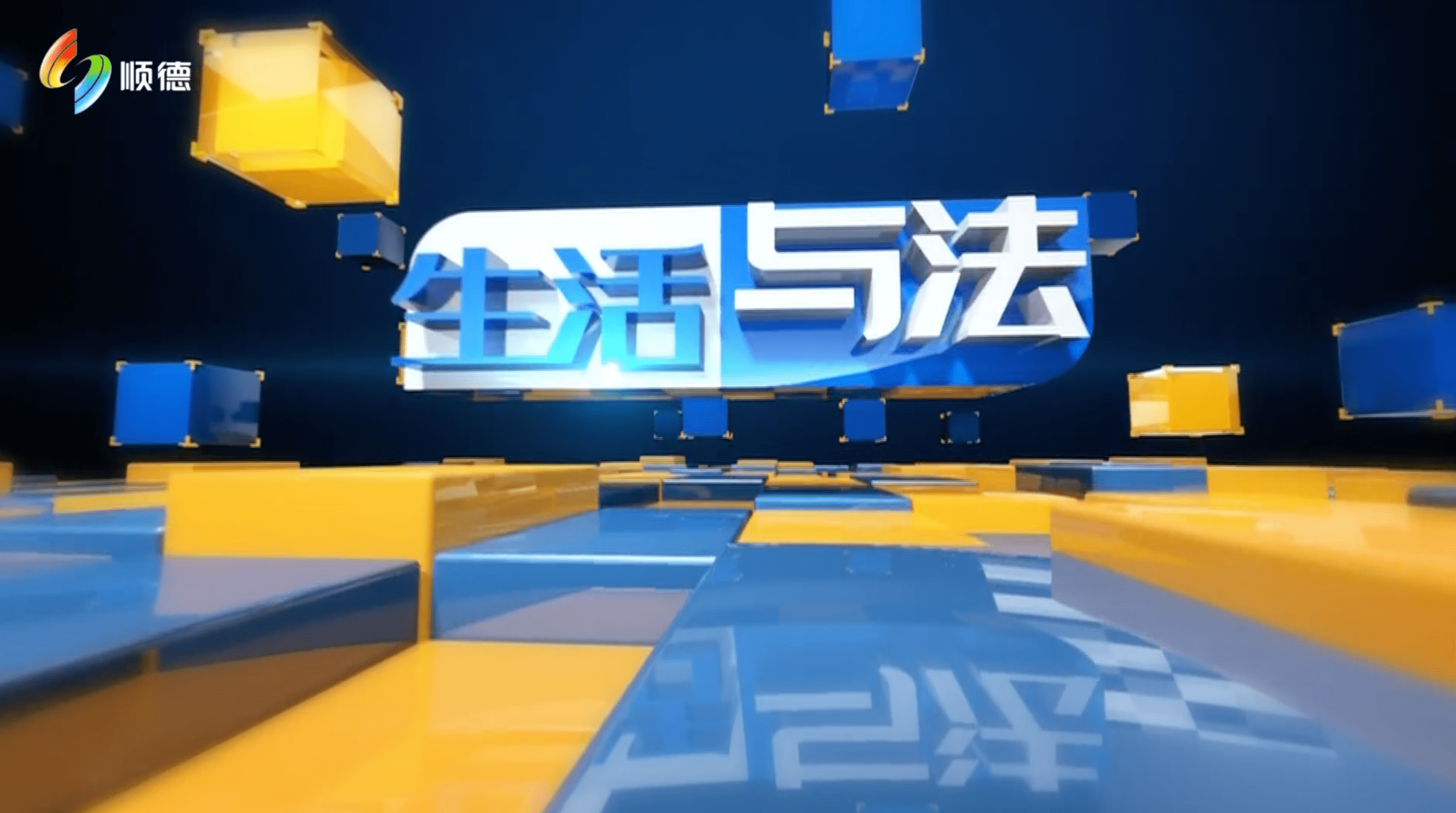 《生活与法》2022年11月29日