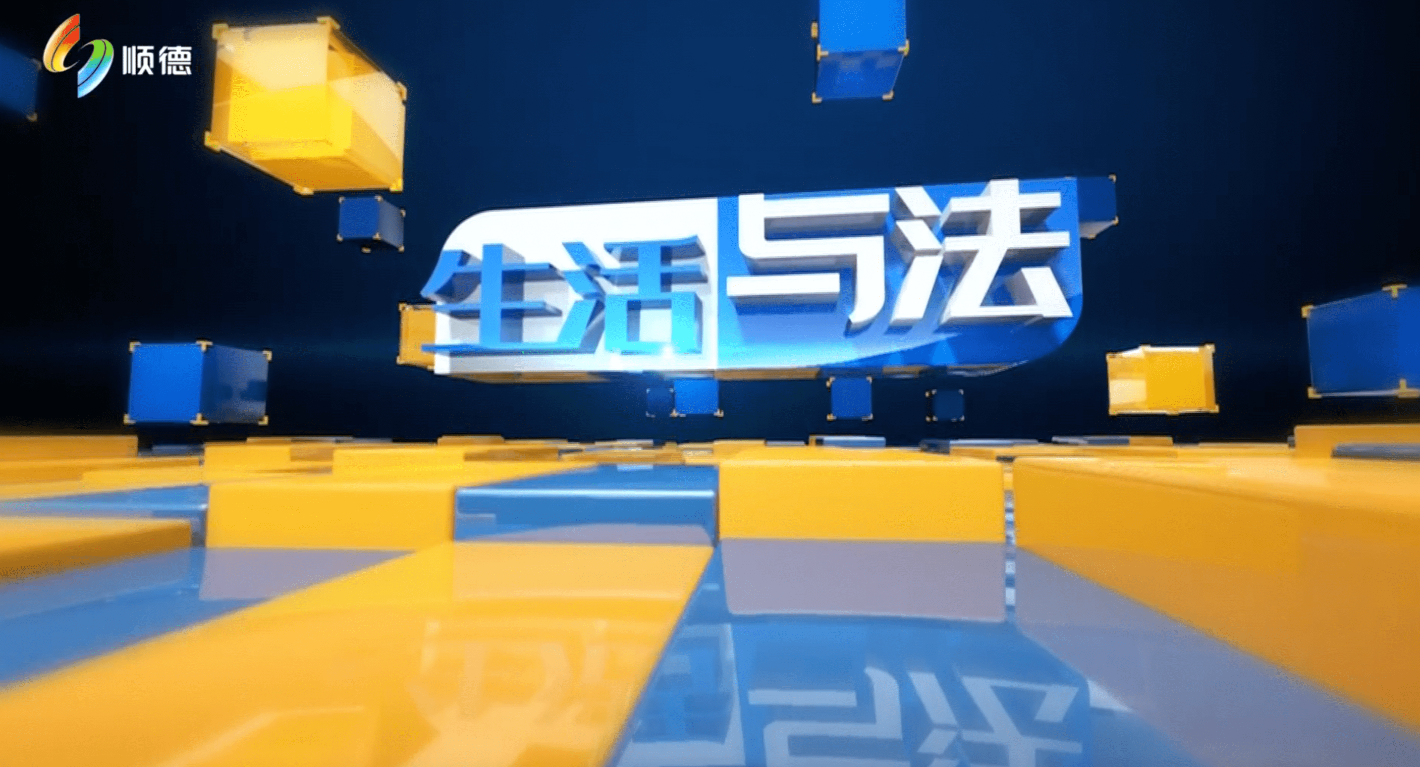 《生活与法》2022年1月3日