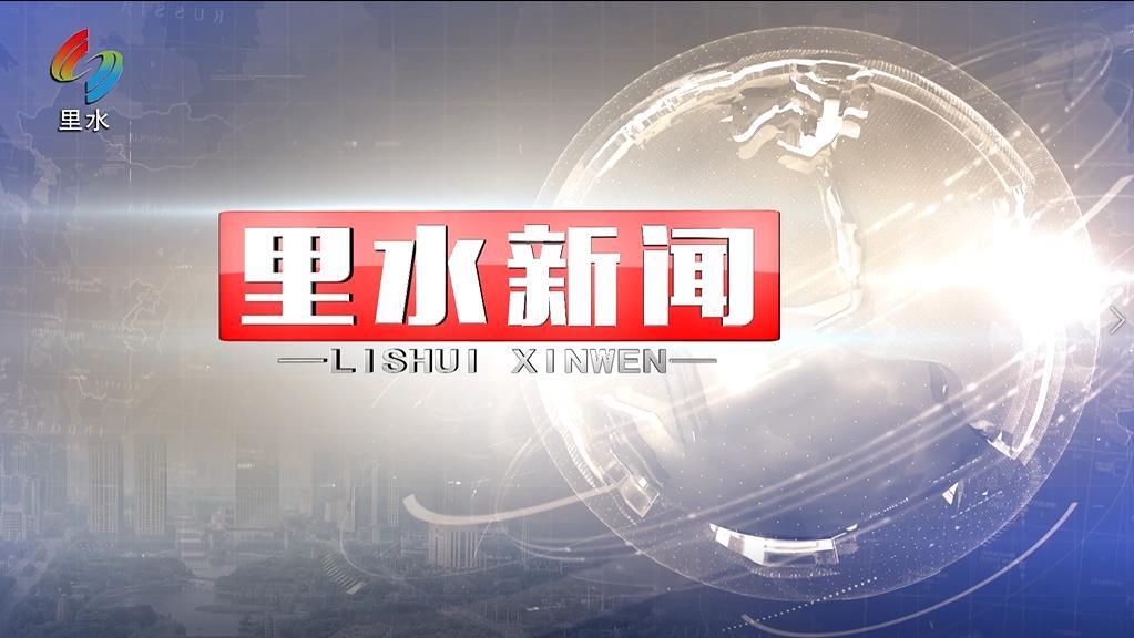 里水新闻2023-8-28
