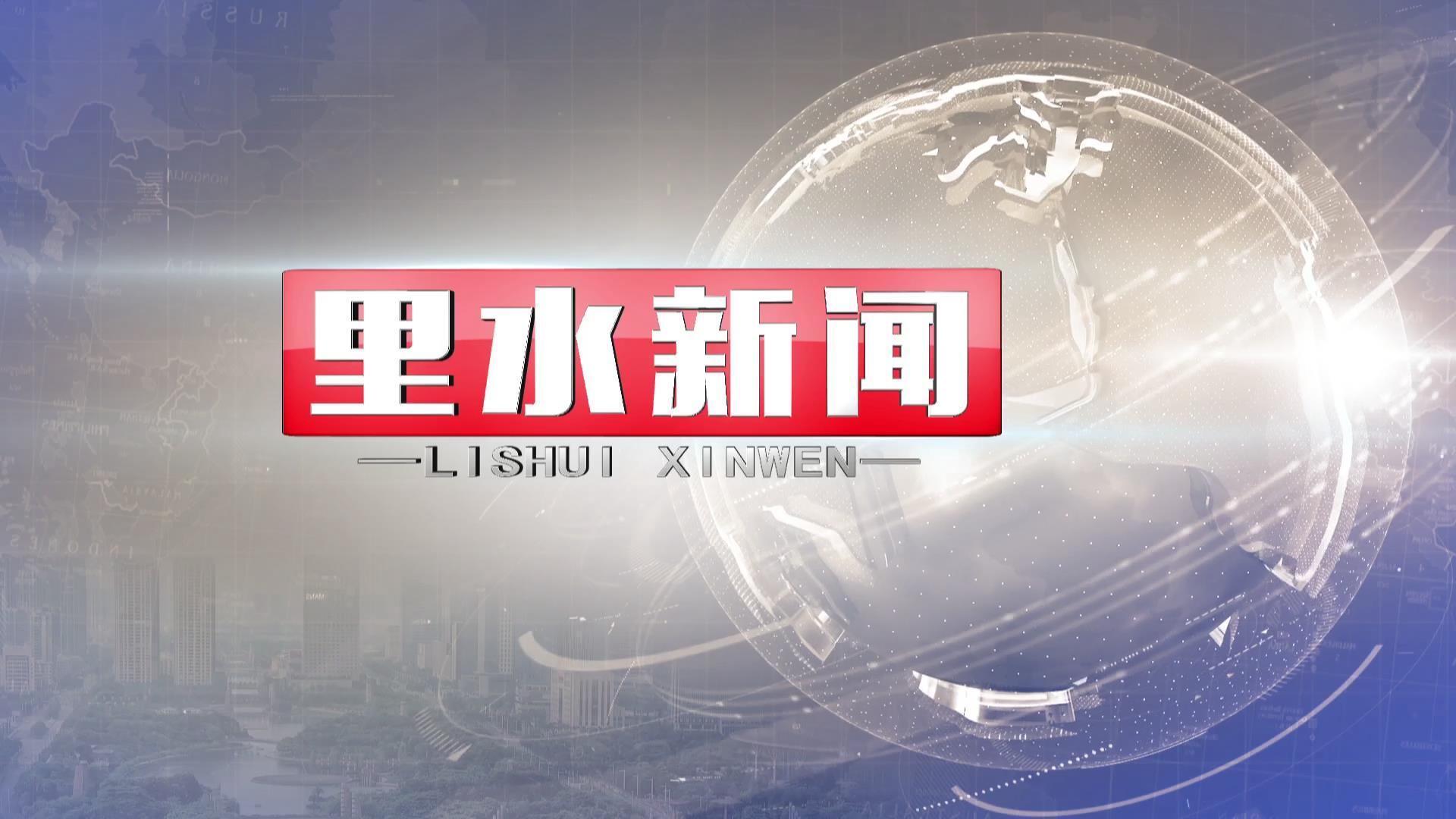 2023年9月6日《里水新闻》