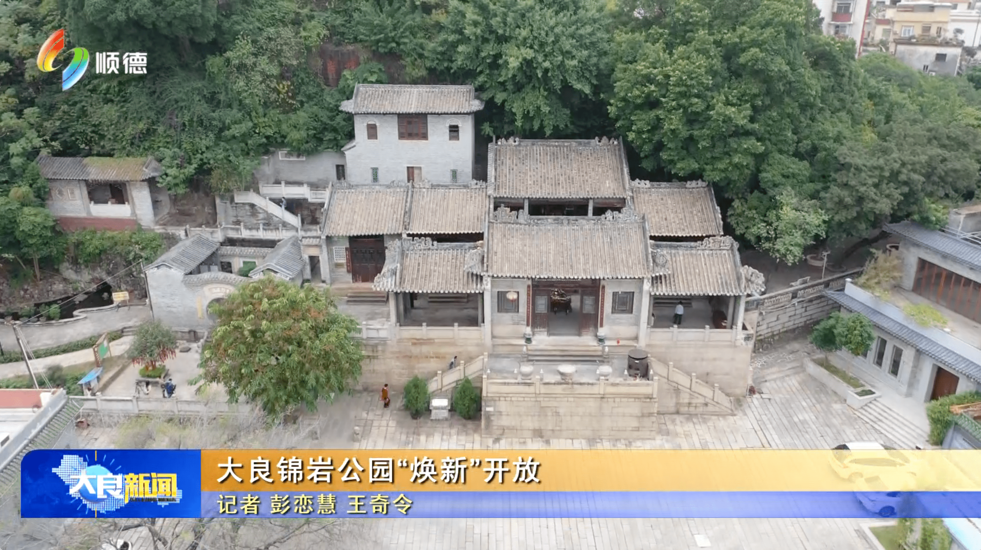 大良锦岩公园“焕新”开放