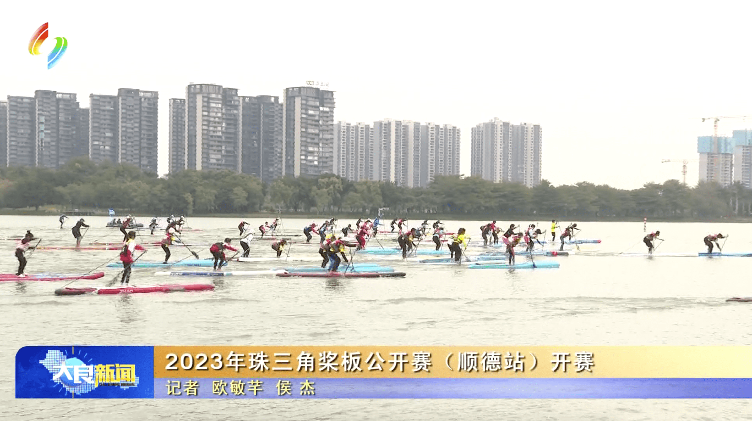 2023年珠三角桨板公开赛（顺德站）开赛