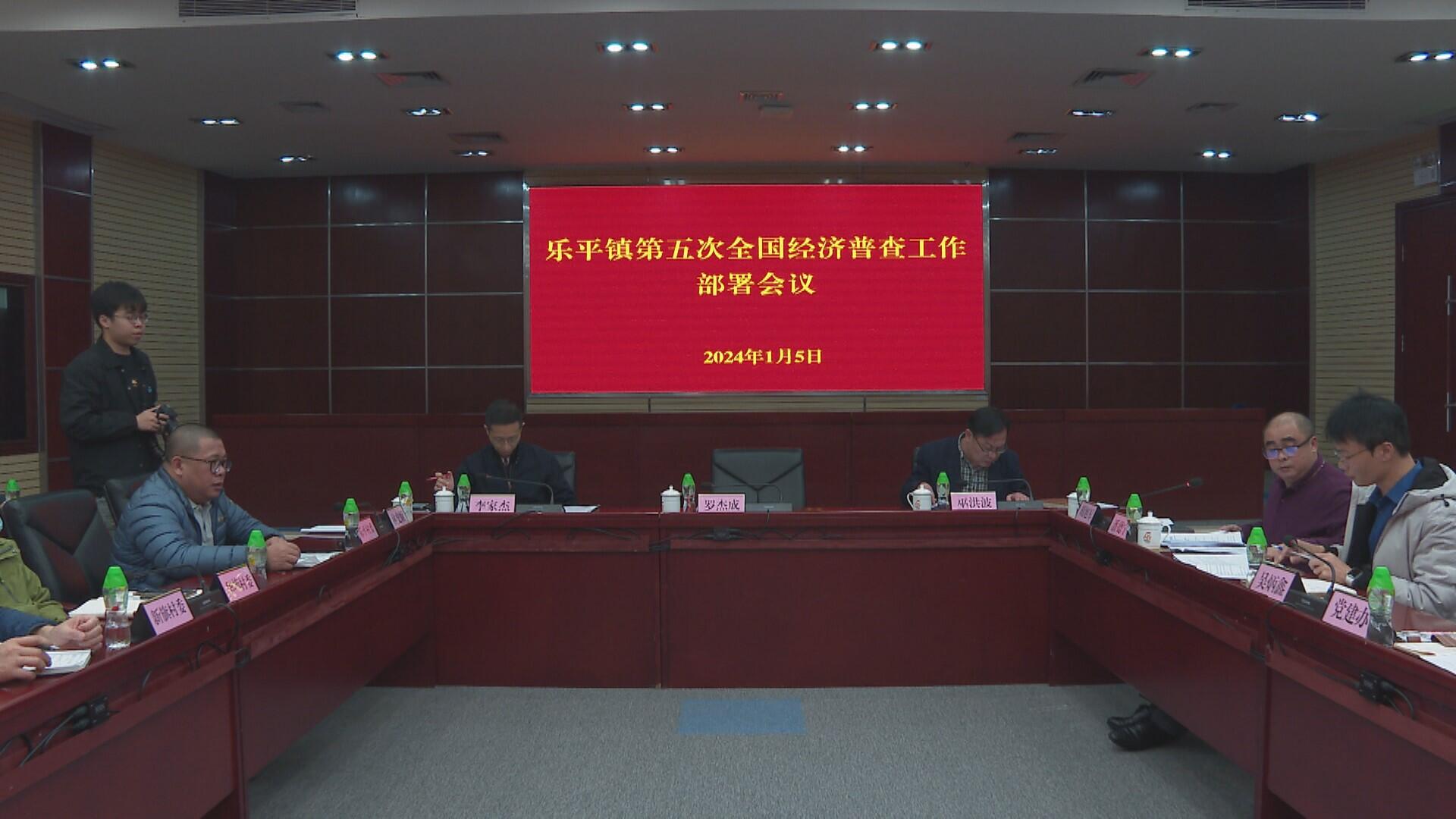 乐平镇召开第五次全国经济普查工作部署会议