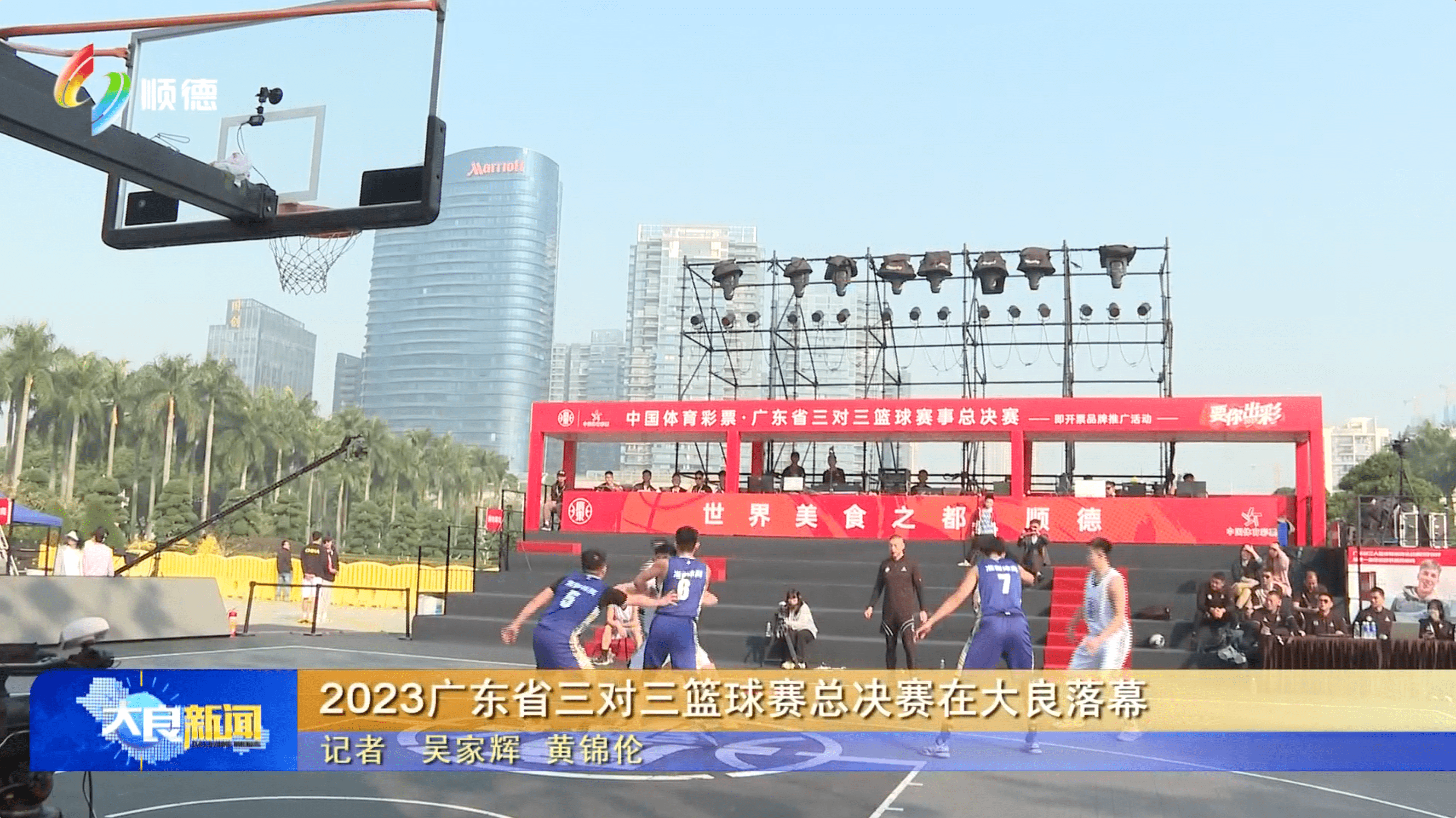 广东省三对三篮球赛总决赛在大良落幕