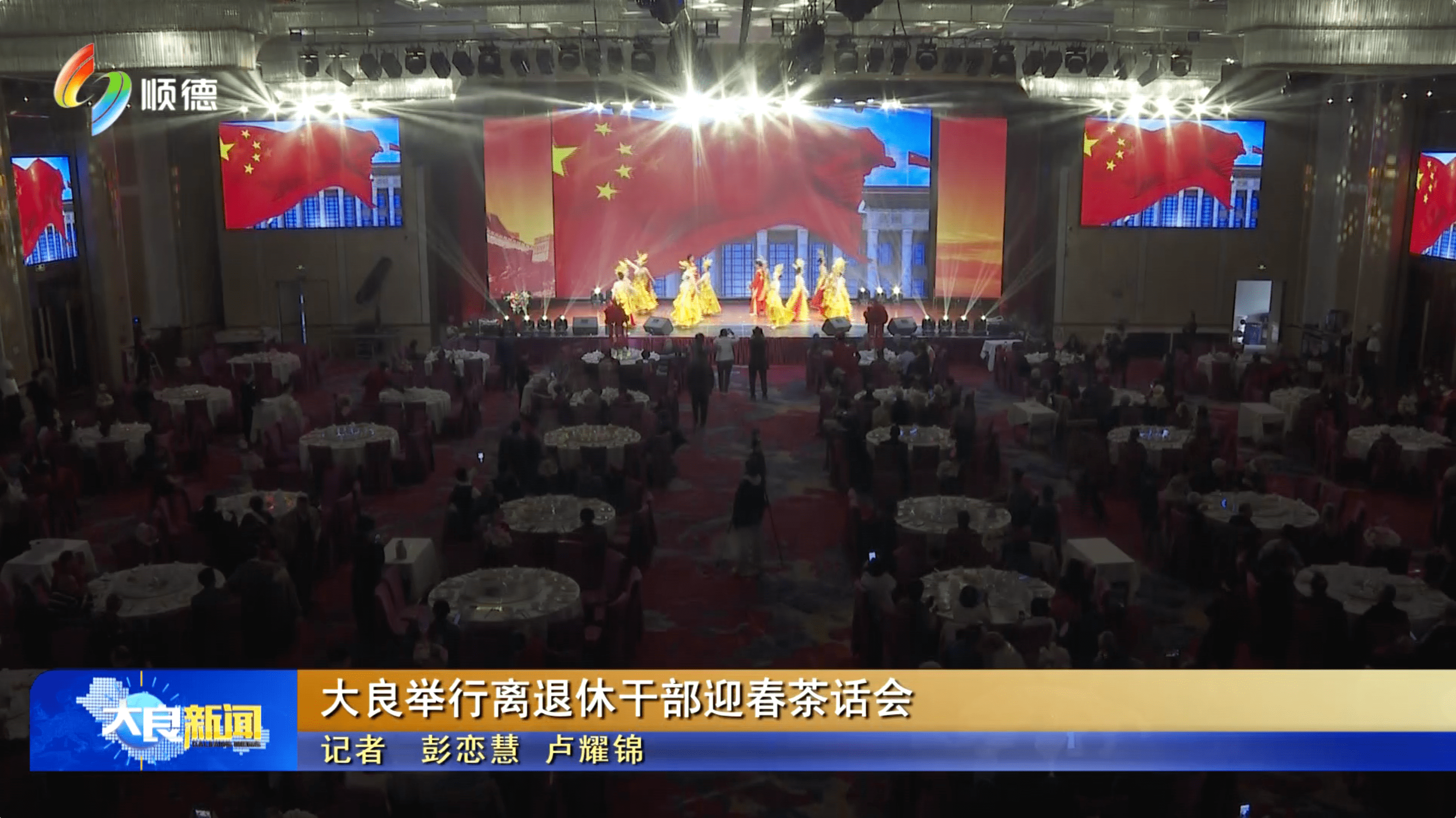 大良举行离退休干部迎春茶话会
