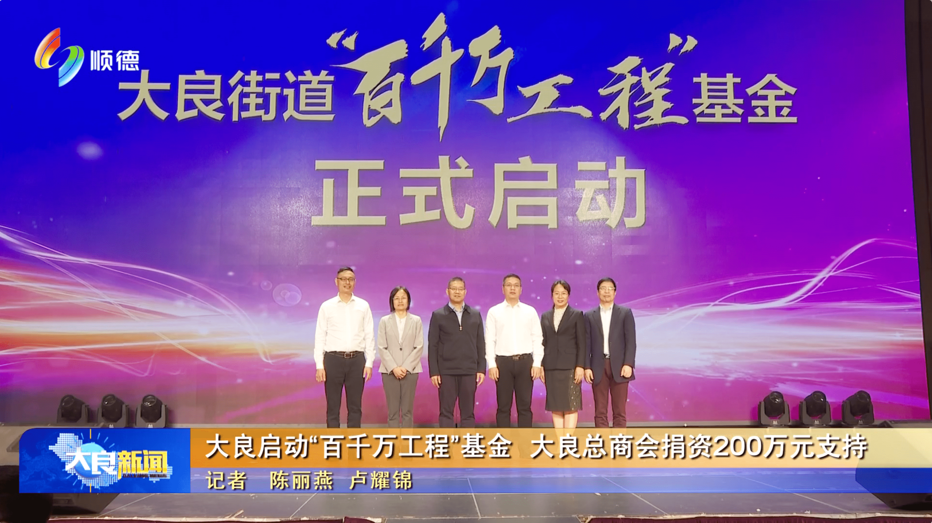 大良启动“百千万工程”基金 大良总商会捐资200万元支持