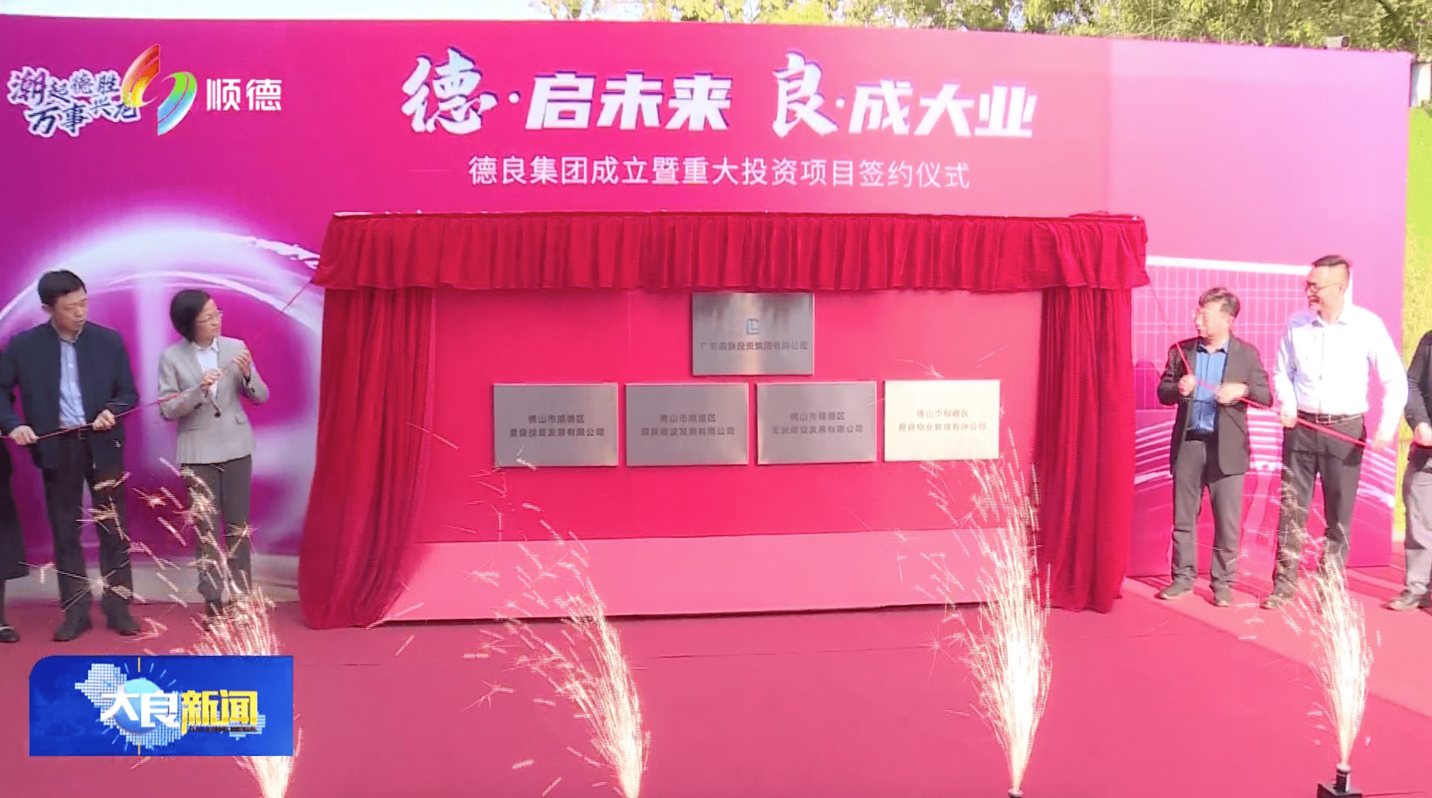 德良集团成立揭牌 投资近30亿重大项目签约