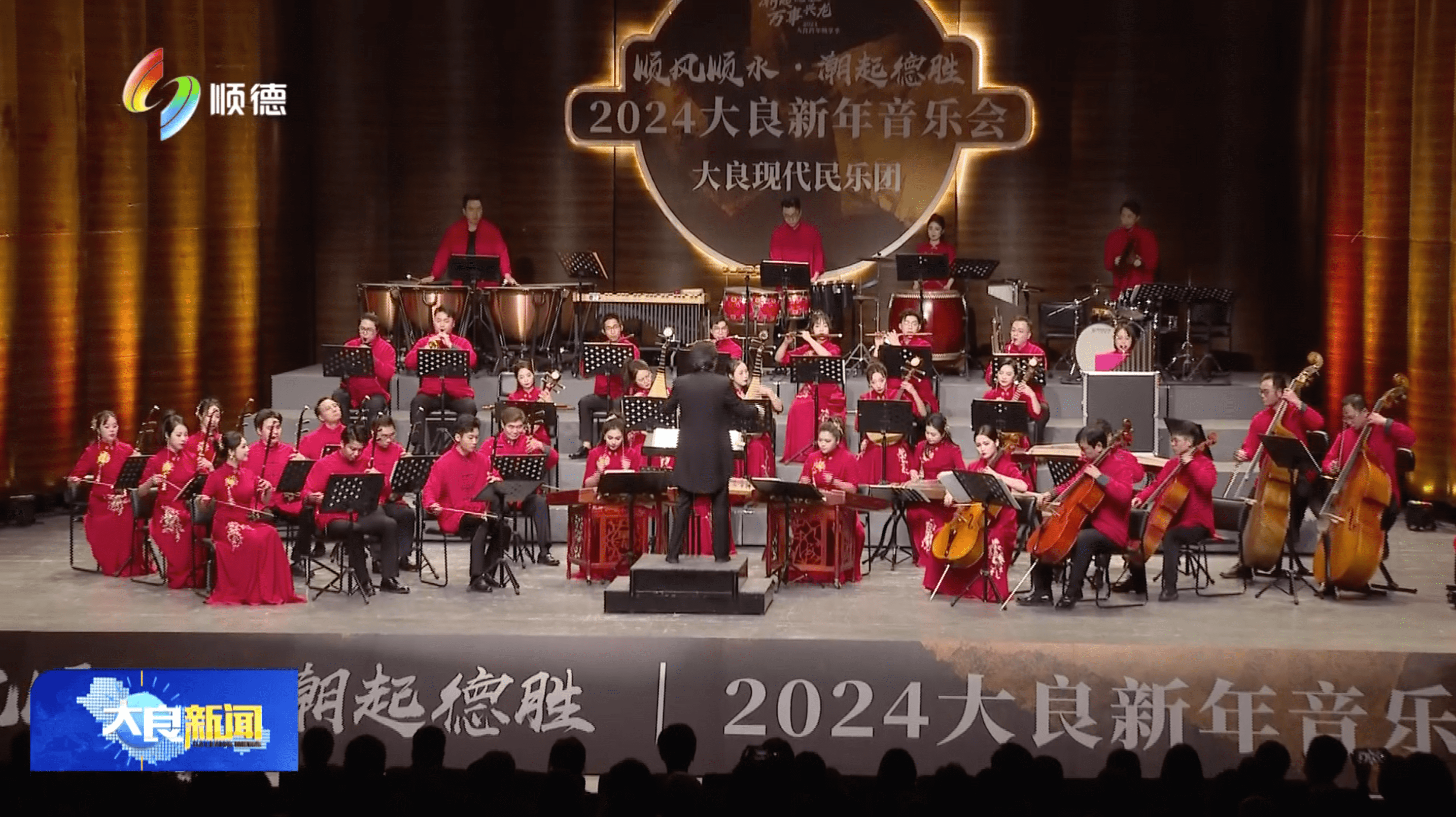 大良新年音乐会奏响2024凤城新篇章
