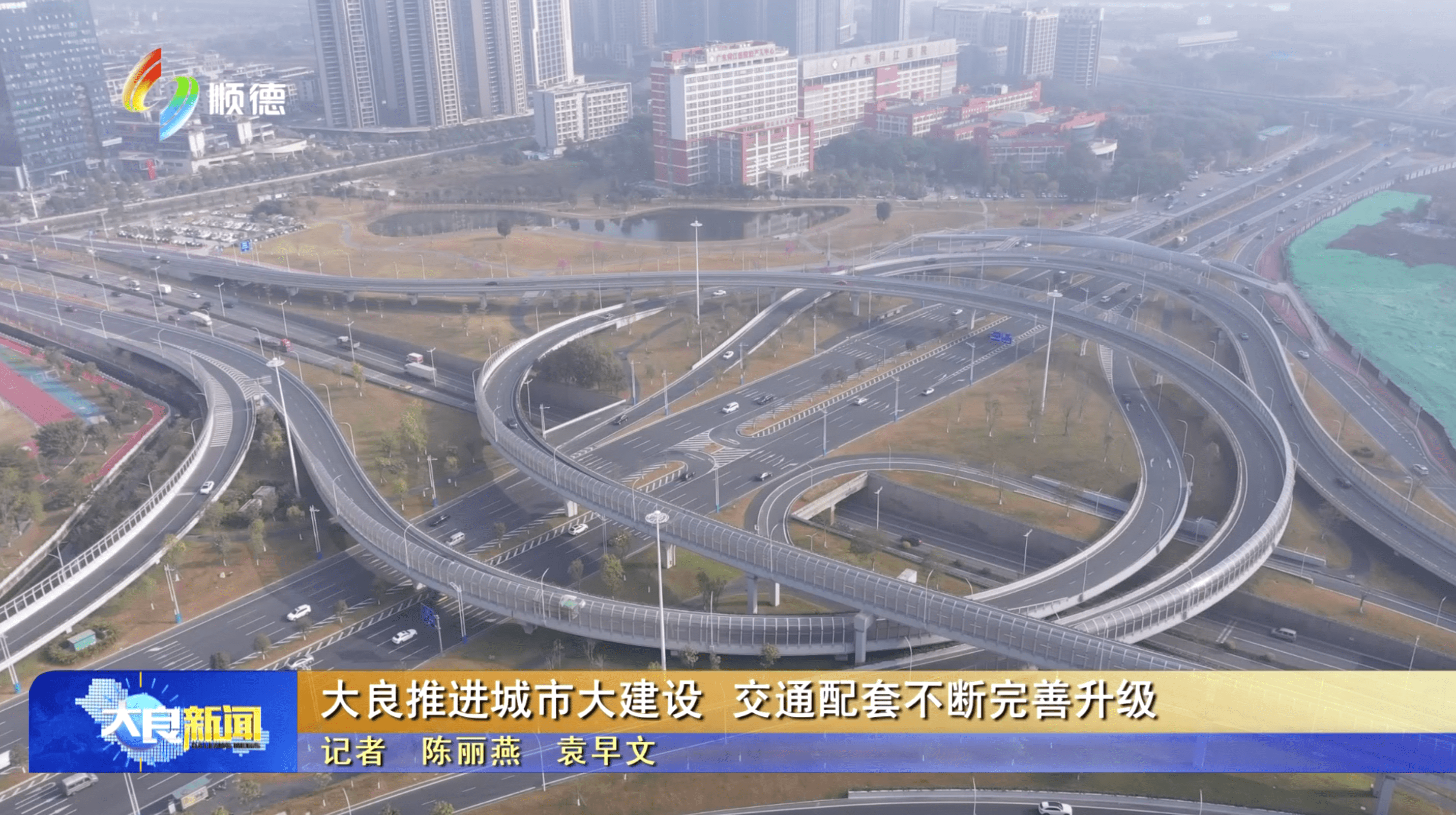 大良推进城市大建设 交通配套不断完善升级