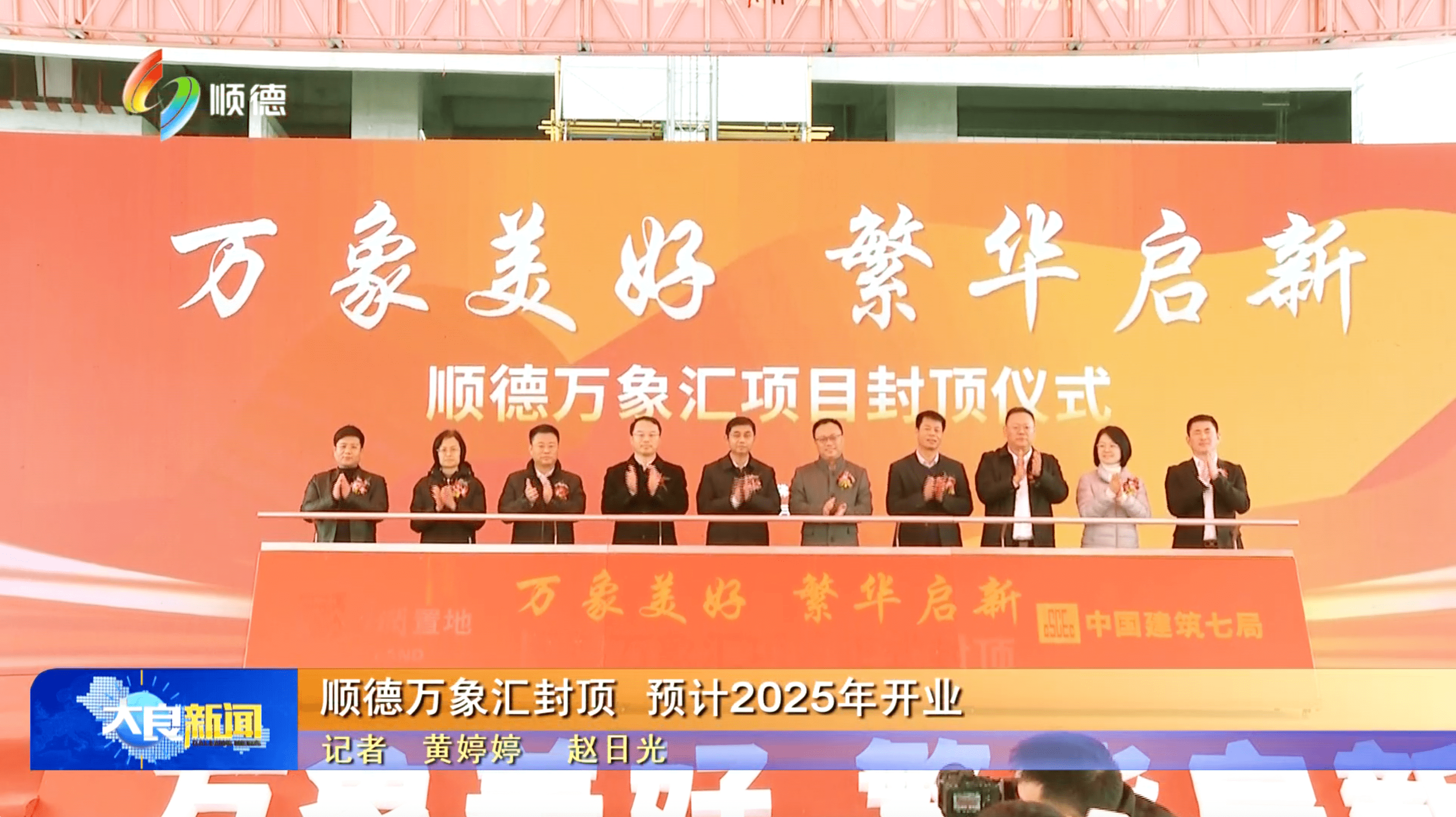 顺德万象汇封顶 预计2025年开业