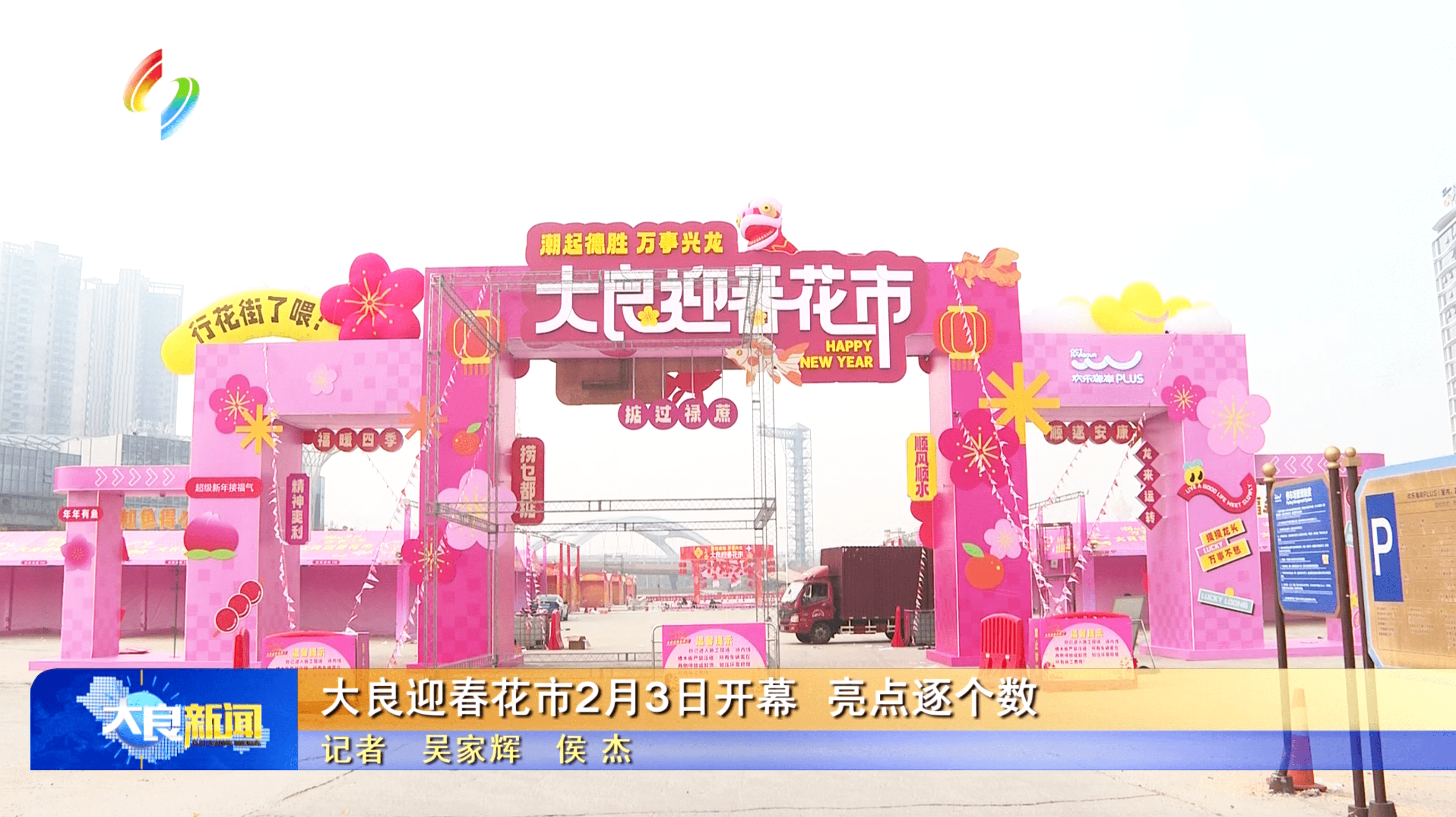 大良迎春花市2月3日开幕 亮点逐个数