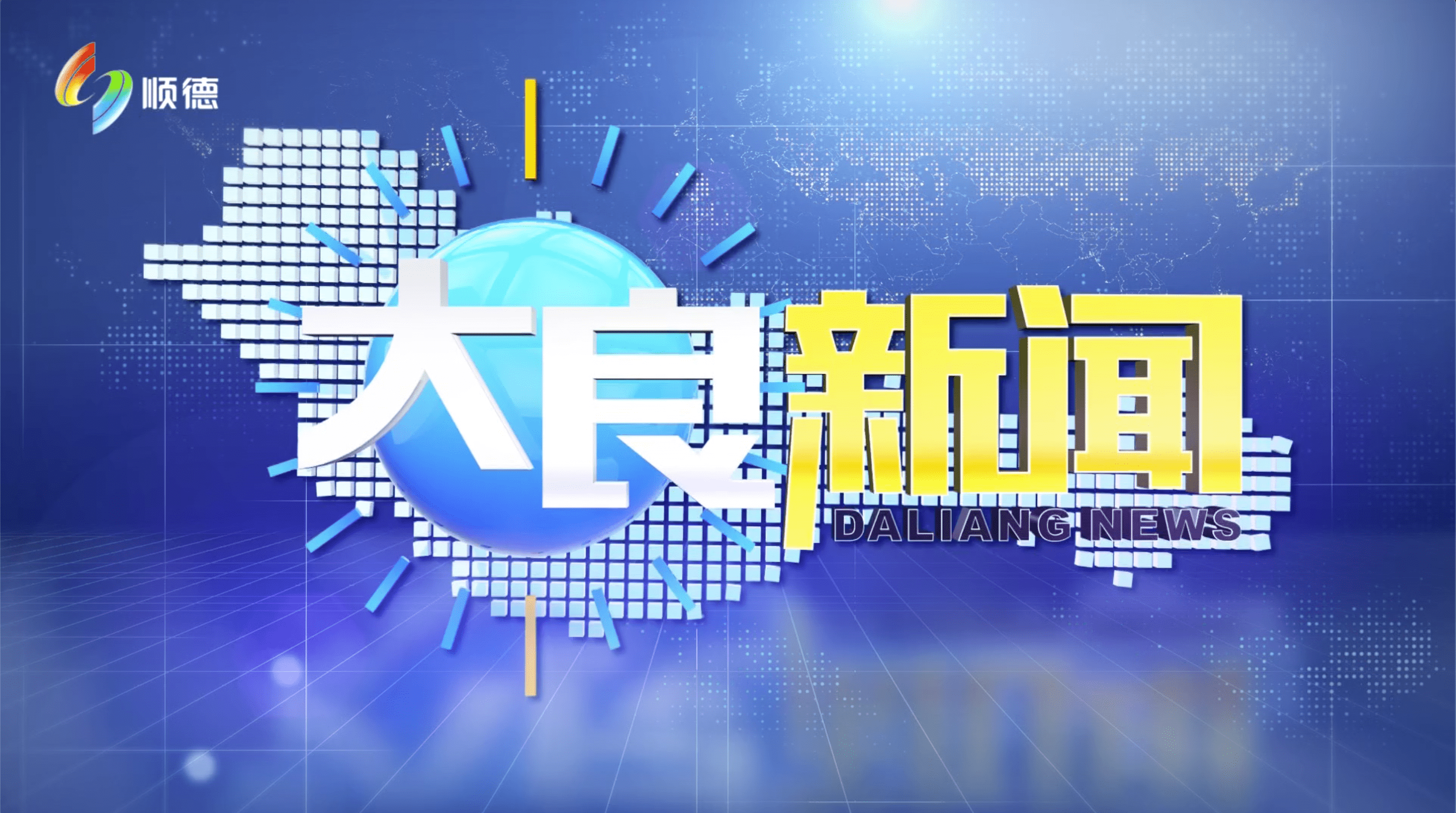 2024年2月9日《大良新闻》