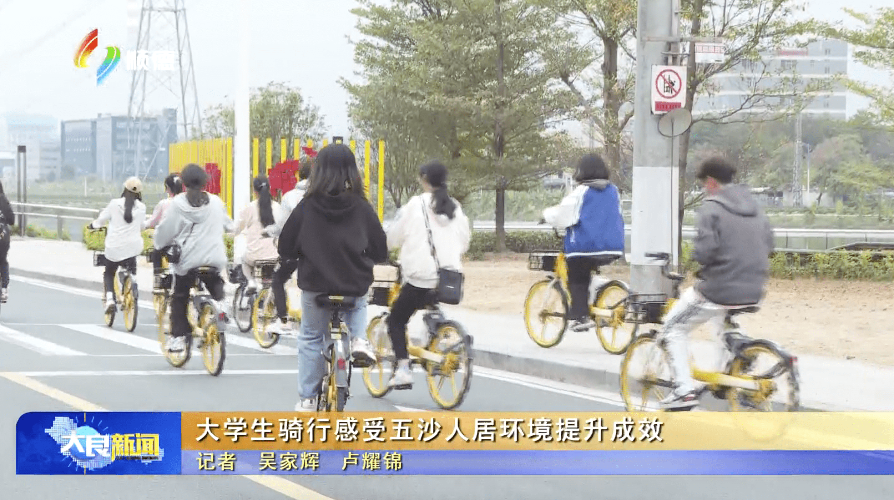 大学生骑行感受五沙人居环境提升成效