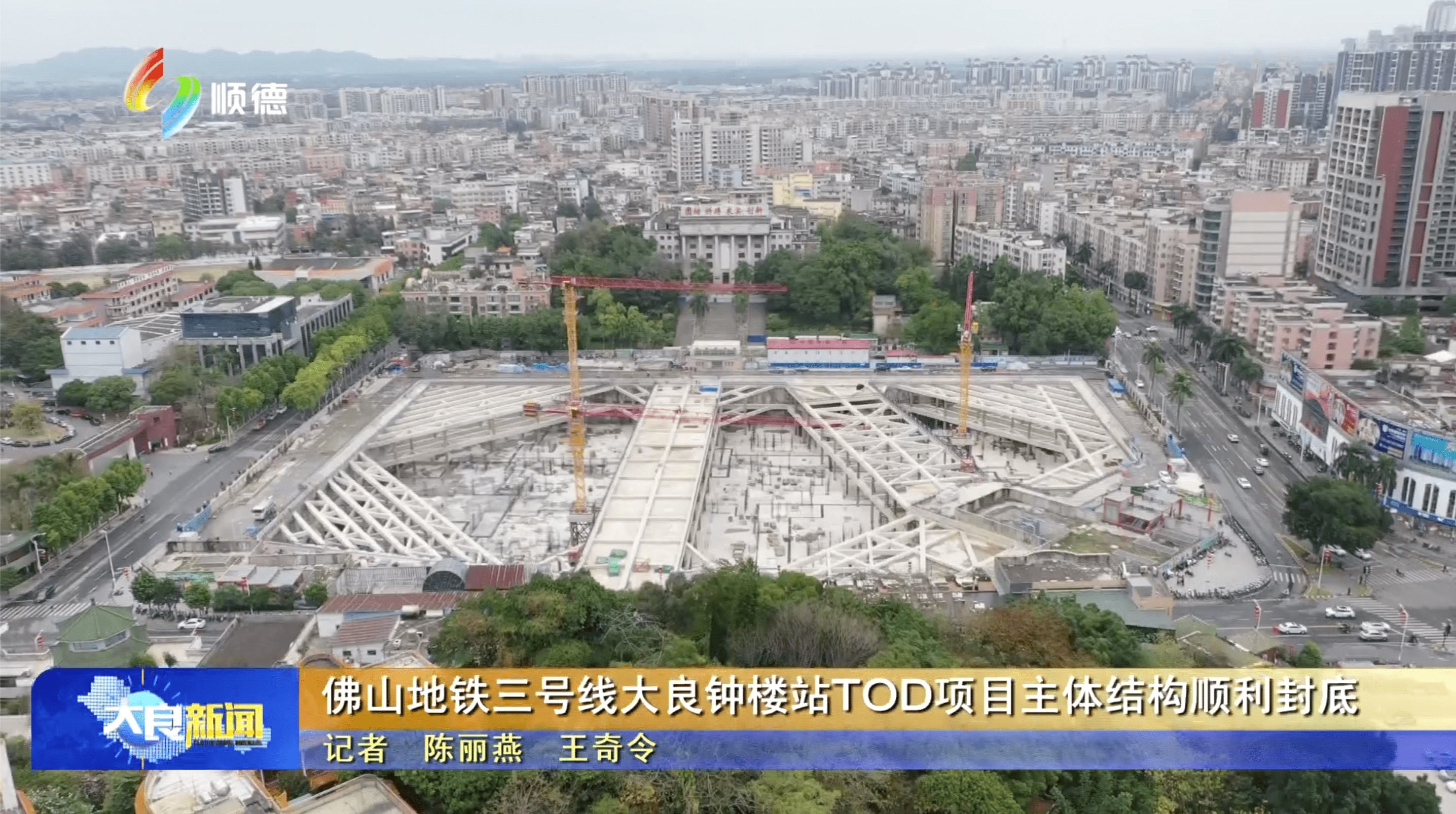 佛山地铁三号线大良钟楼站TOD项目主体结构顺利封底