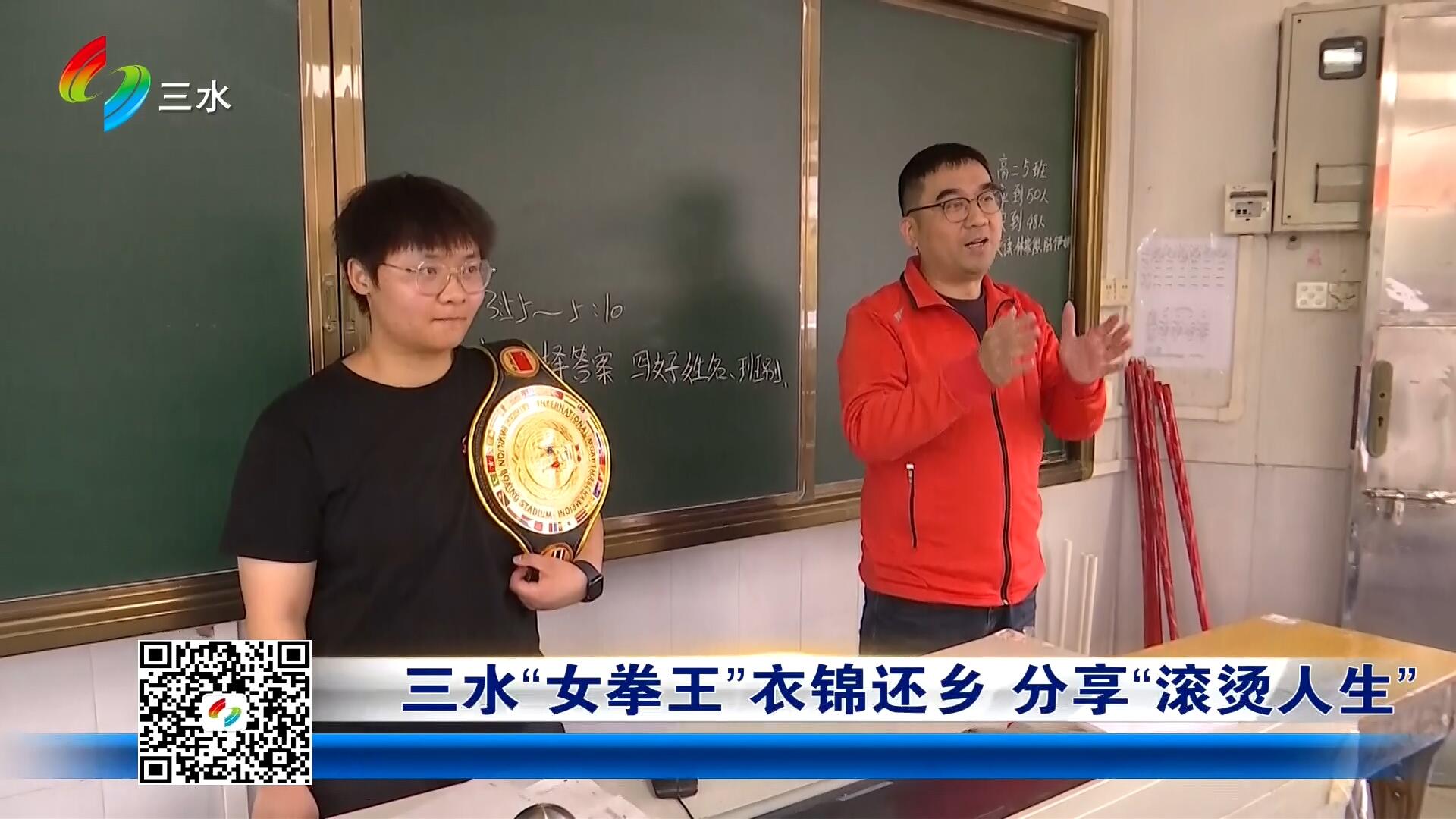 三水“女拳王”衣锦还乡 分享“滚烫人生”