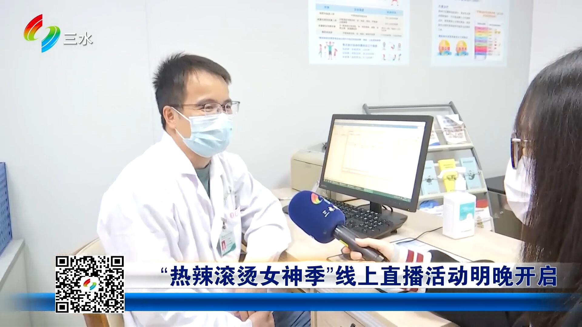 “热辣滚烫女神季”线上直播活动3月15日晚开启