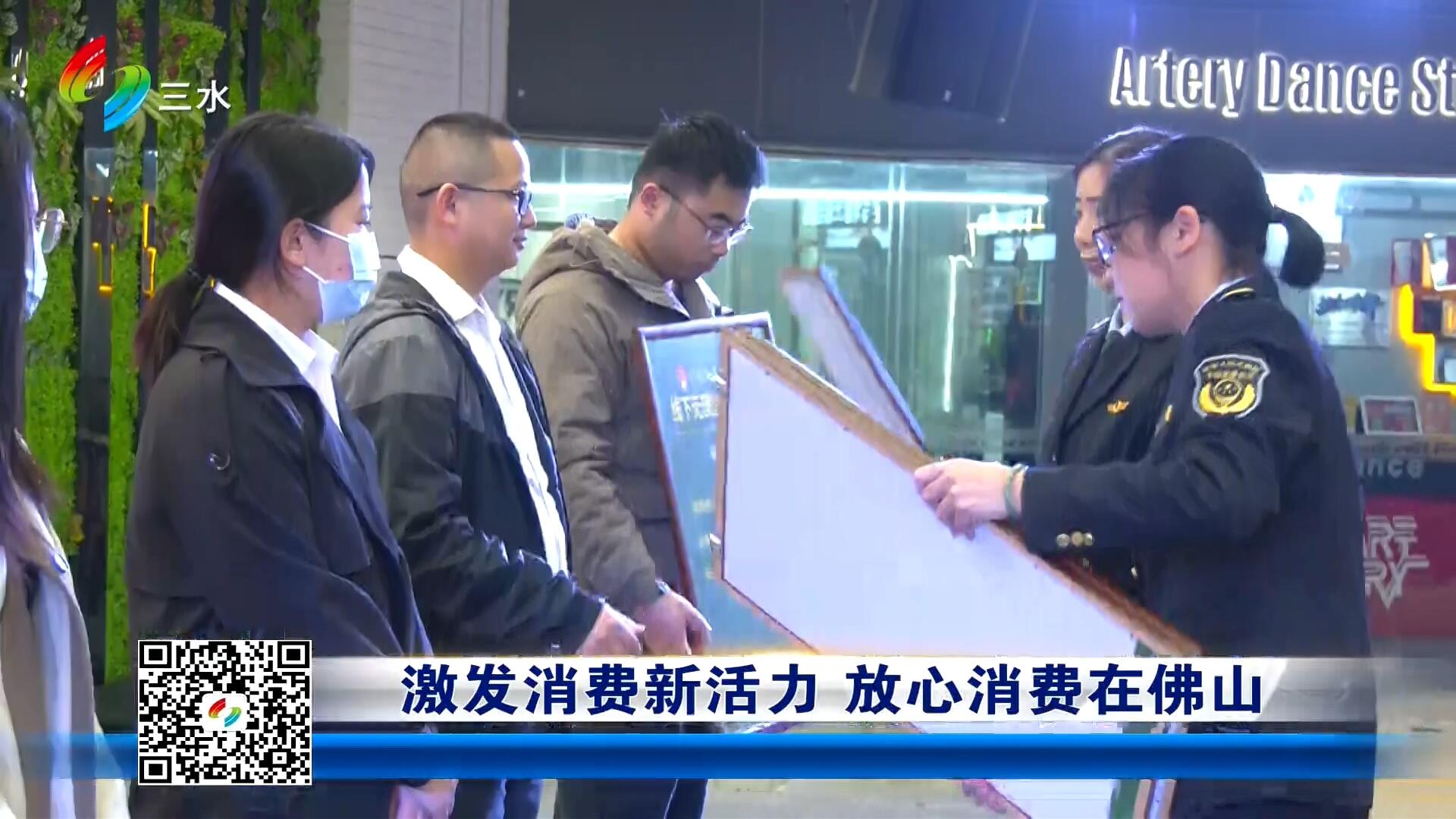 激发消费新活力 放心消费在佛山
