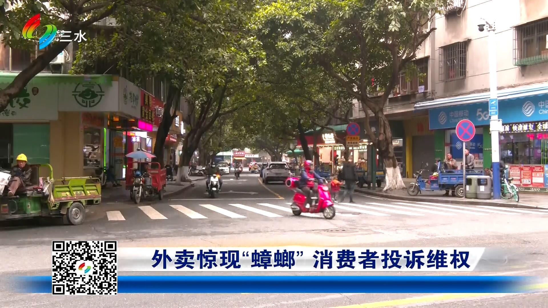 外卖惊现“蟑螂” 消费者投诉维权