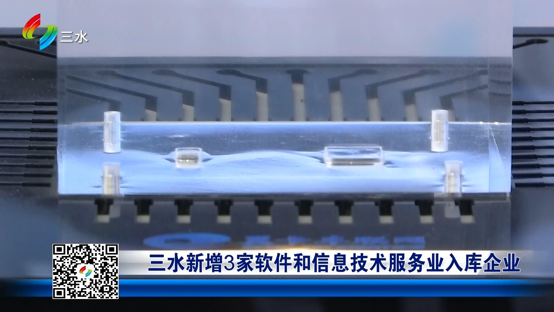 三水新增3家软件和信息技术服务业入库企业
