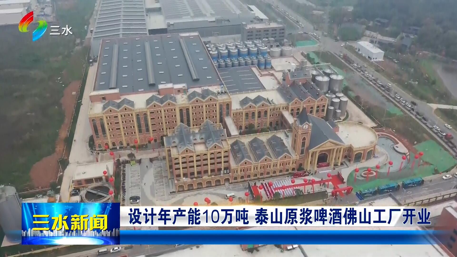 设计年产能10万吨 泰山原浆啤酒佛山工厂开业