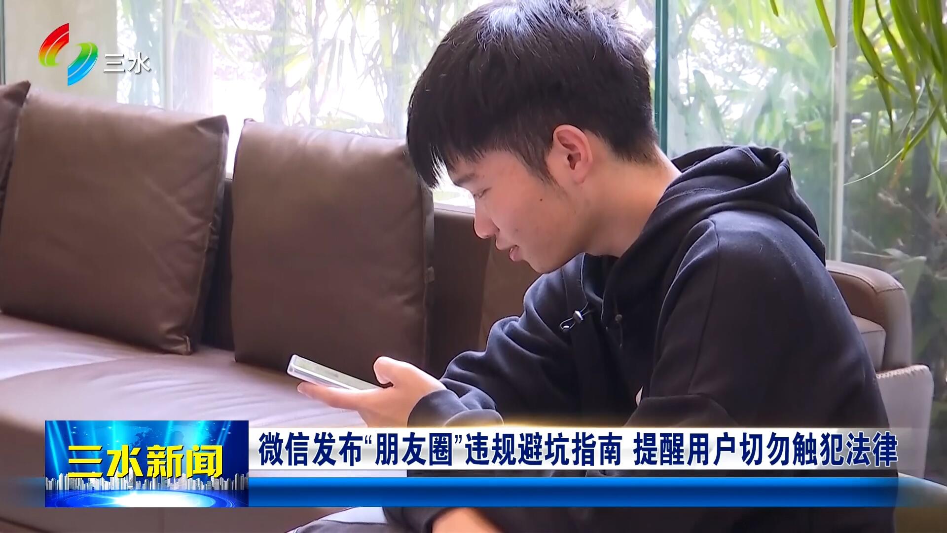 微信发布“朋友圈”违规避坑指南 提醒用户切勿触犯法律