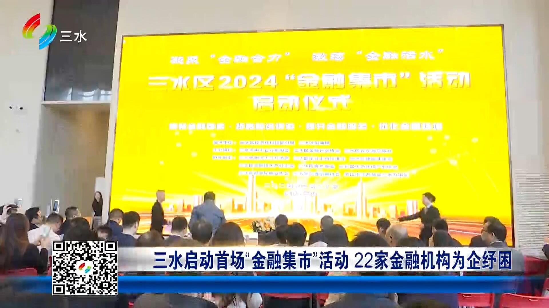 三水启动首场“金融集市”活动 22家金融机构为企纾困